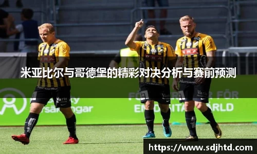 米亚比尔与哥德堡的精彩对决分析与赛前预测