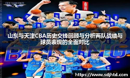 山东与天津CBA历史交锋回顾与分析两队战绩与球员表现的全面对比